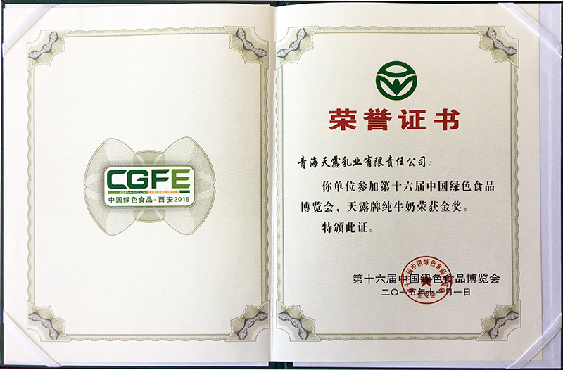 第十六届中国绿色食品博览会金奖