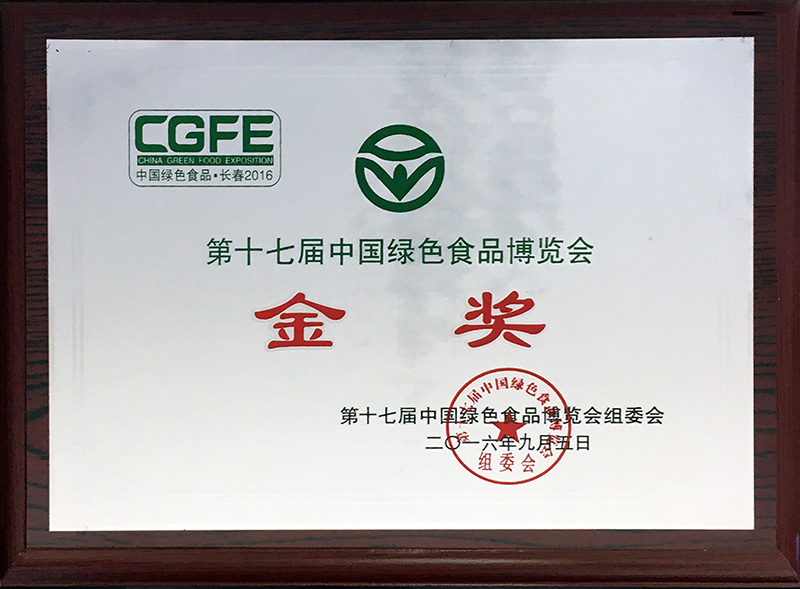 第十七届中国绿色食品博览会金奖