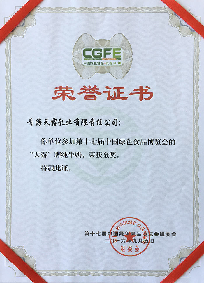 第十七届中国绿色食品博览会金奖